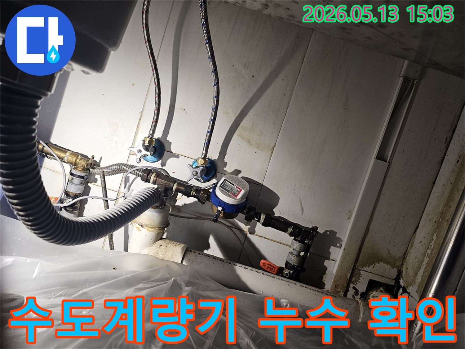 누수 공사 현장에서-수도 계량기와-주변 배관의-연결 부위를-꼼꼼히 확인하는-모습입니다.