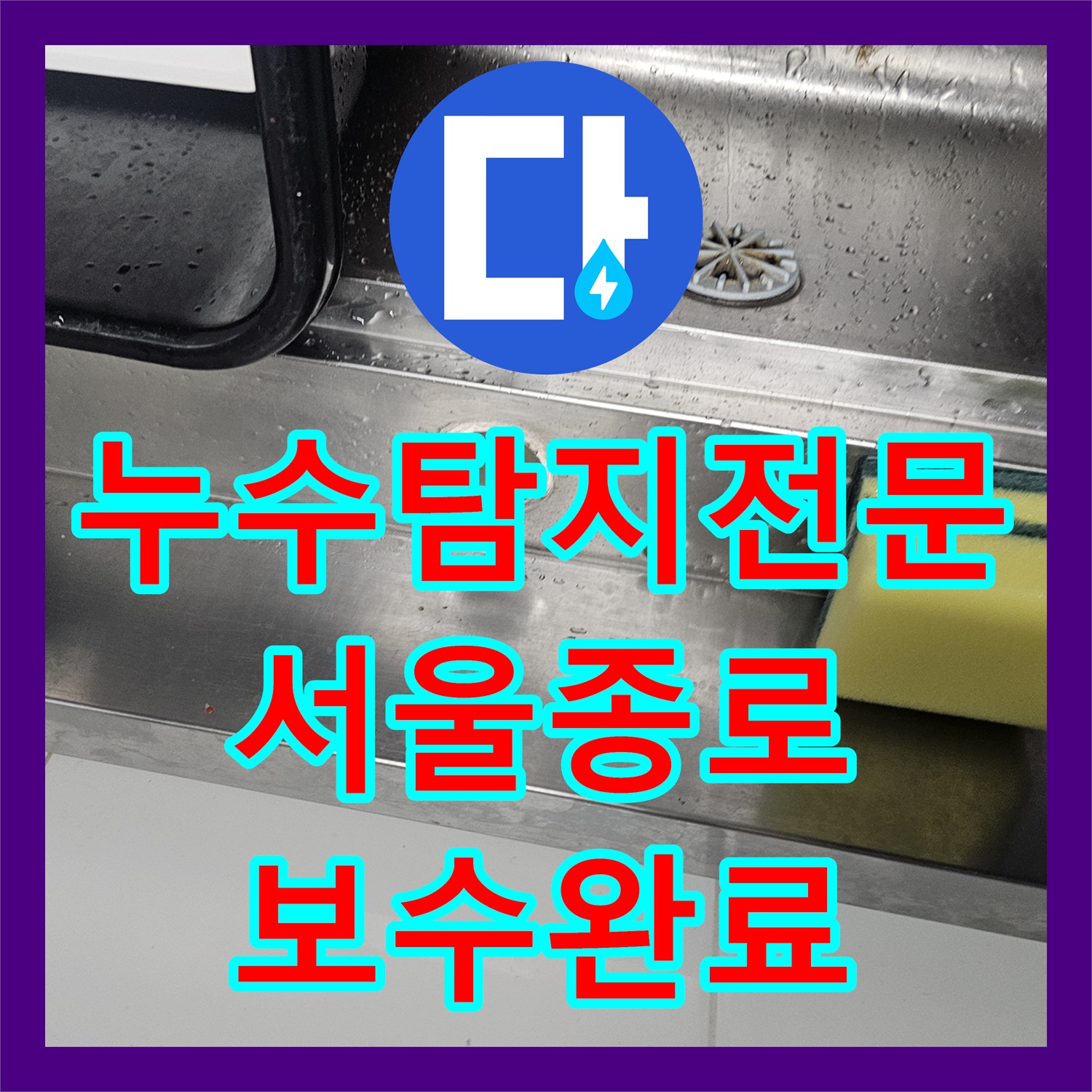 누수탐지전문 싱크대 하단 수전 연결부 물샘 현장 정밀 보수 사례 서울 종로구