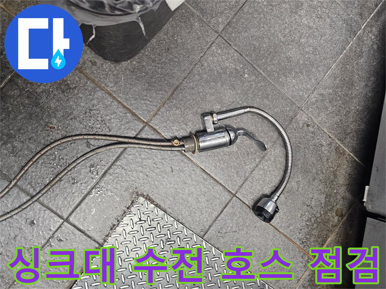 싱크대 아래 노출된 수전 호스와 배관 연결 부위 상태