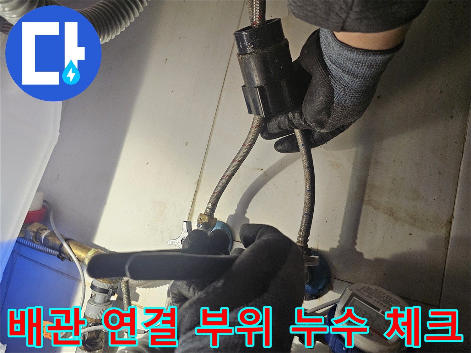 싱크대-하부-배관-연결-호스-물샘-현장-점검