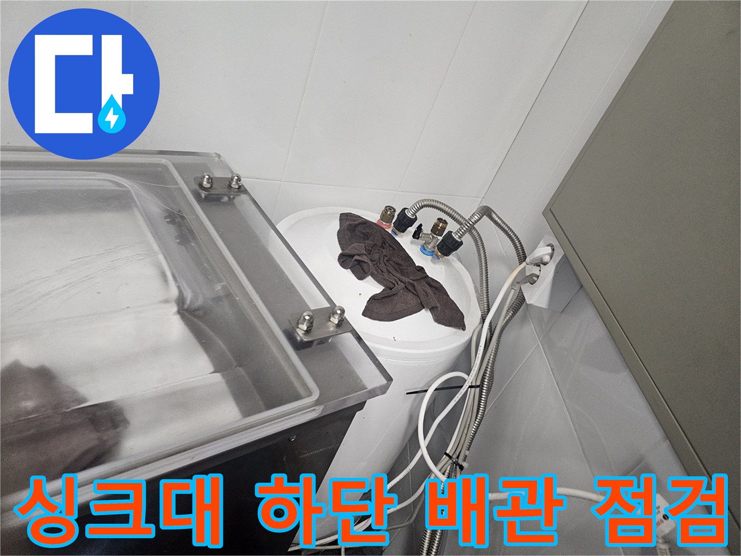 싱크대-하부장-배관-및-수전-연결-상태-점검
