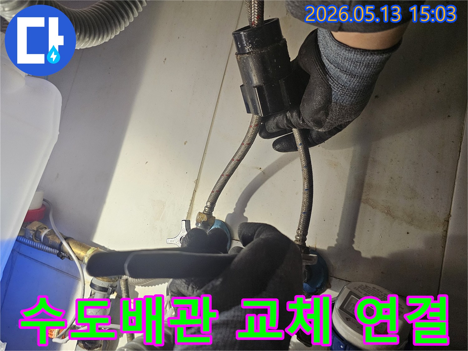 전문 기술자가-새로운 수도배관을-기존 배관에-정확하게 연결하며-누수가 발생하지 않도록-꼼꼼히 작업하고 있습니다
