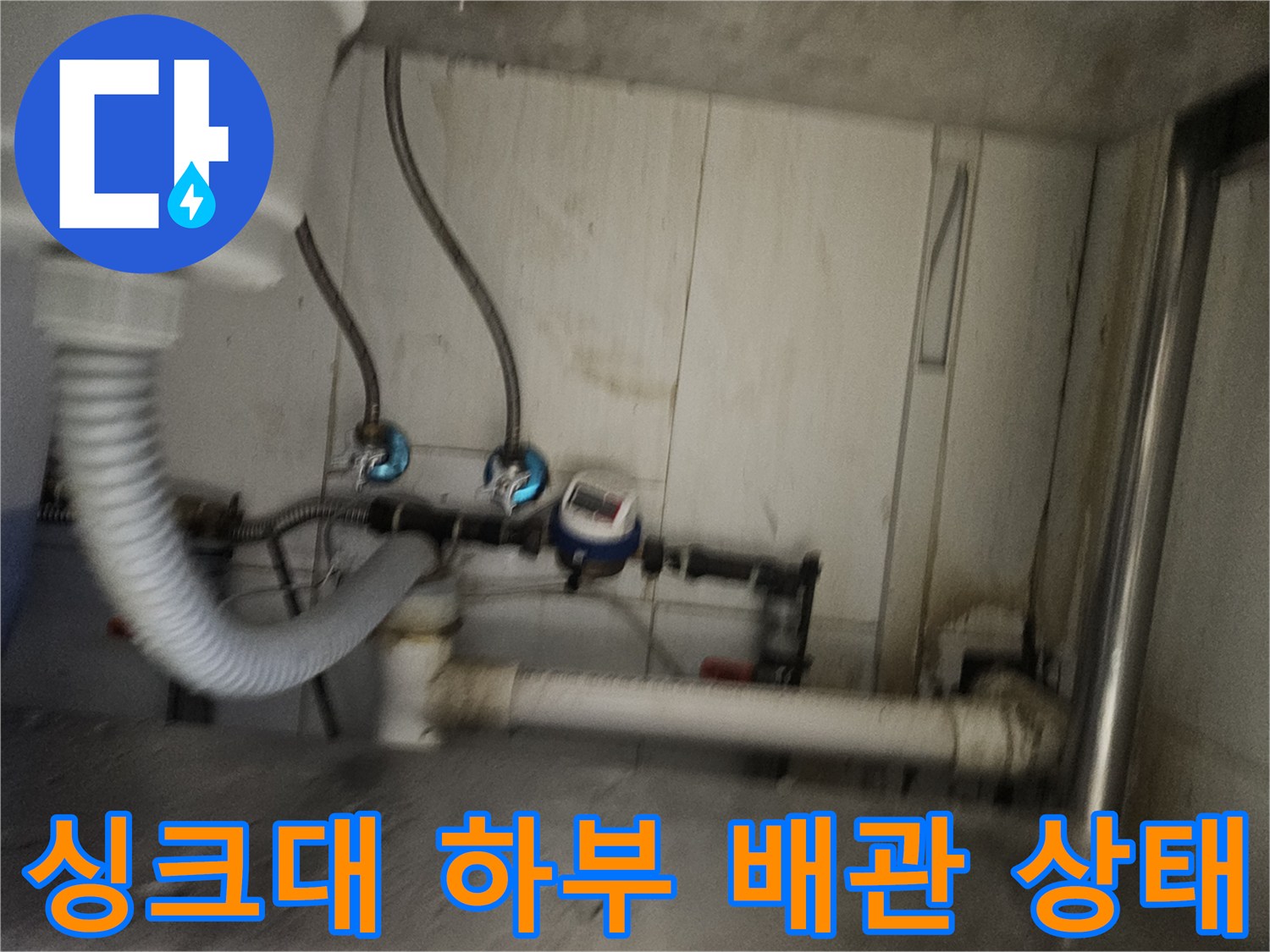 종로구 주방 싱크대 아래 복잡하게 얽힌 수도 배관과 호스 모습