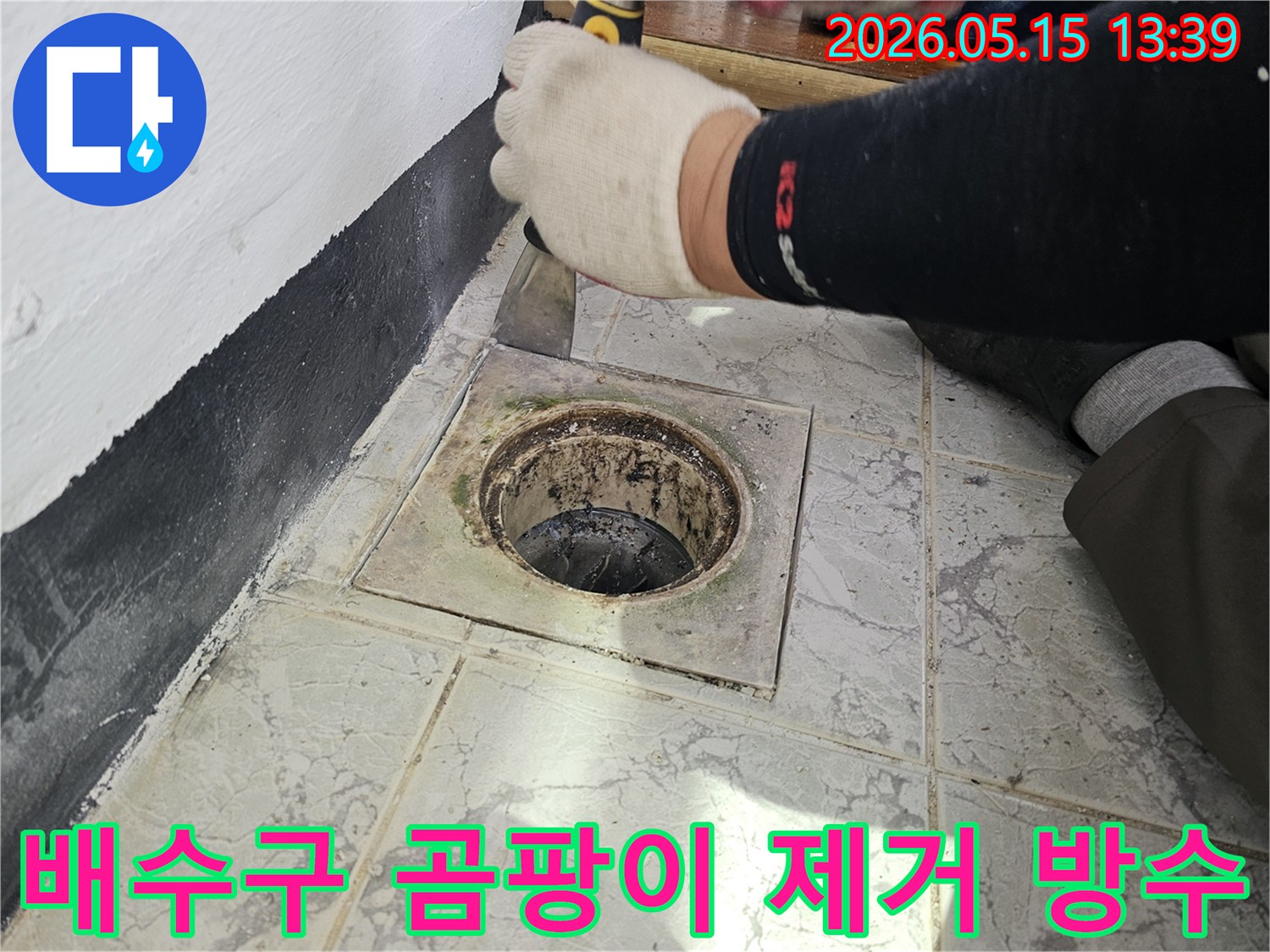 경기-의정부-신곡동-아파트-욕실-배수구-주변-곰팡이-제거-및-방수-준비-작업