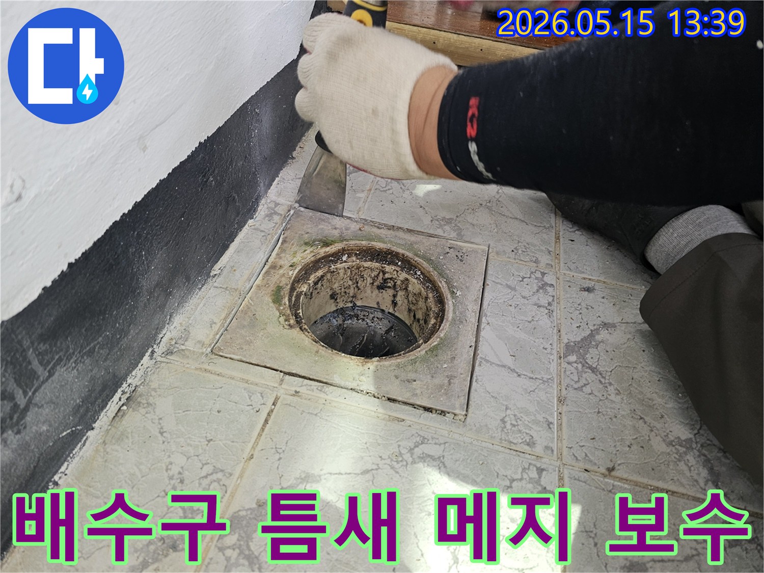 경기-의정부-신곡동-아파트-욕실-배수구-주변-틈새-메지-보수-준비-작업