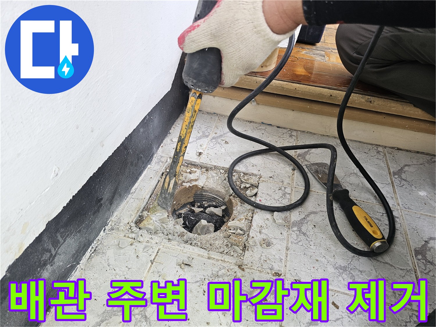 기존의 낡은 우수관 커버와 타일을 제거하는 공사 현장