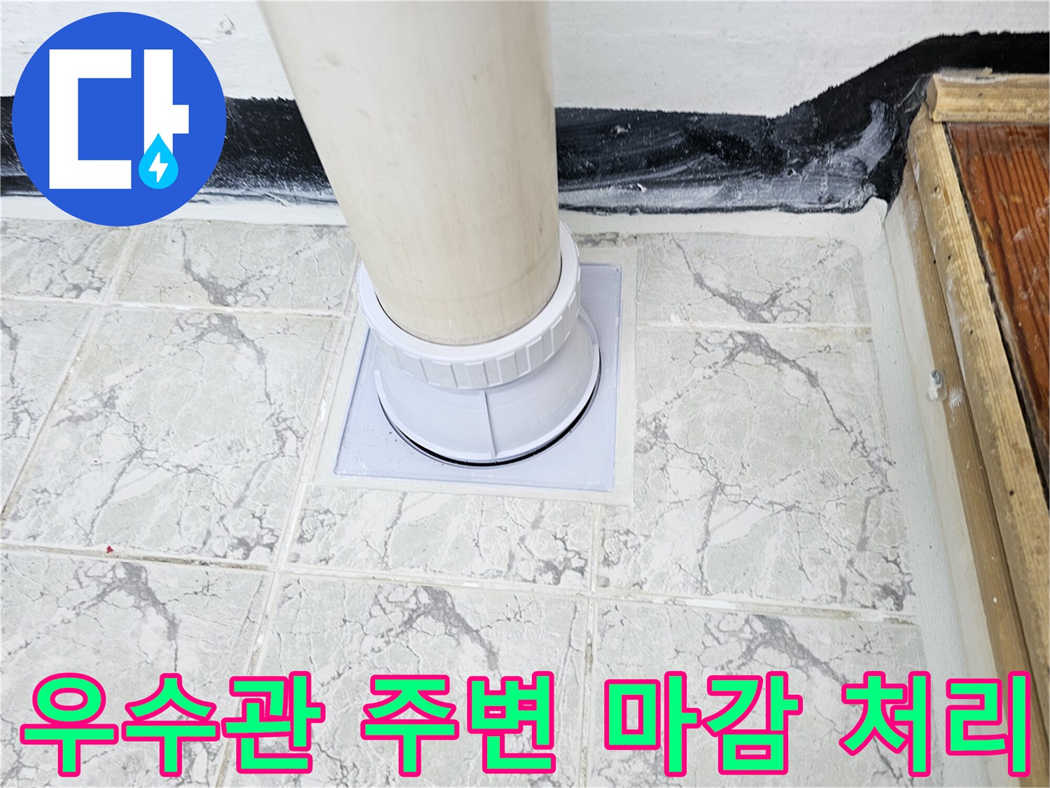 깨끗하게-마감된-우수관-주변-방수-부위