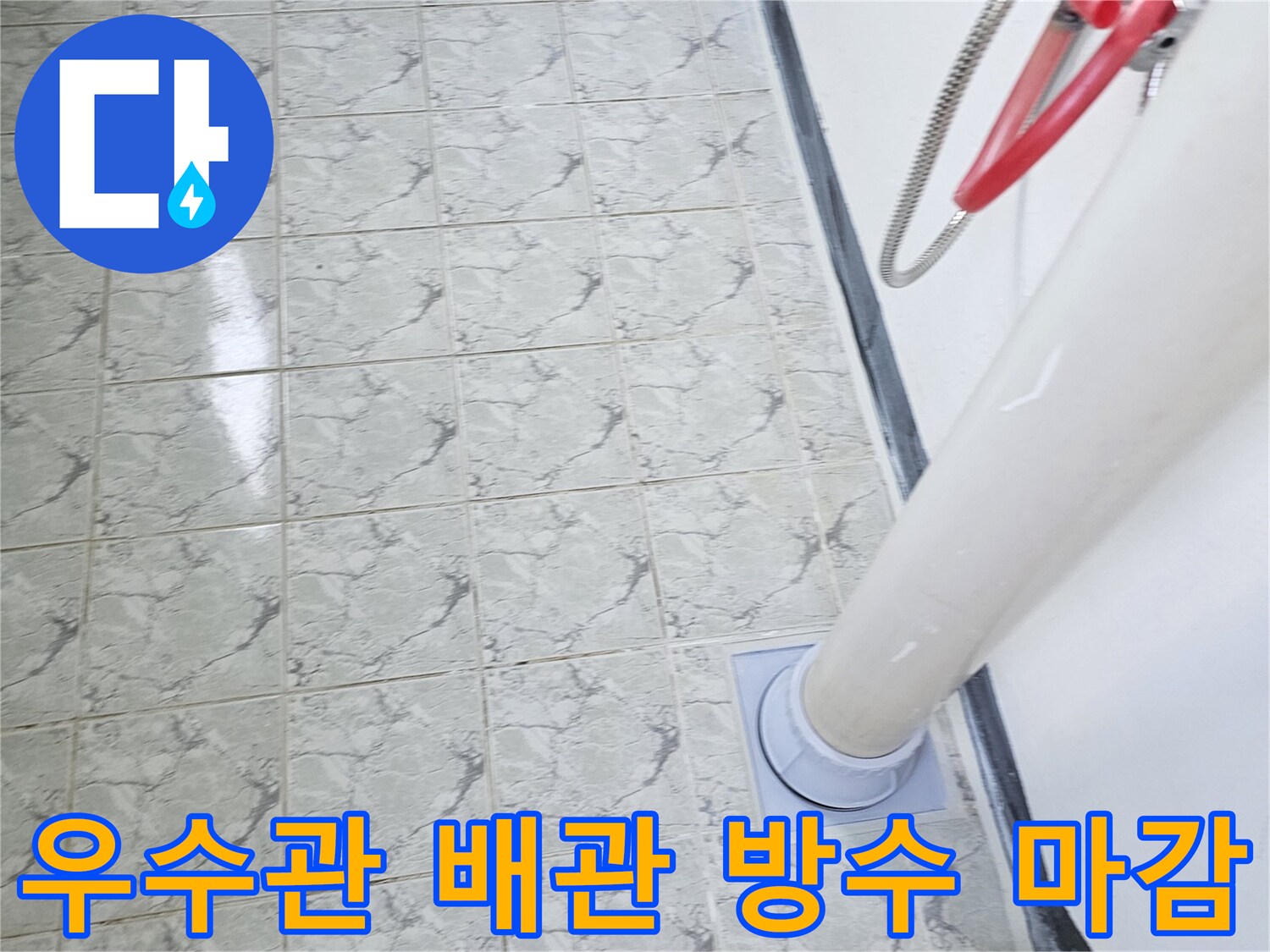 깨끗하게 시공된-배관 주변 타일과 우수관 접합부 모습