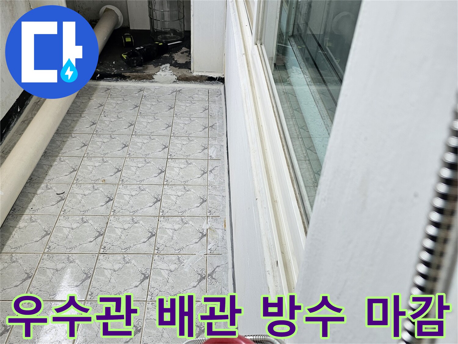 깨끗하게 정리된 우수관 주변의 방수 시공 현장 모습