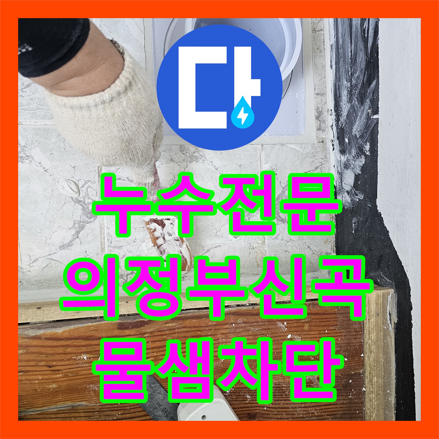 누수전문 우수관 주변 시멘트 제거 후 속방수 및 커버 교체로 물샘 잡은 경기 의정부시 신곡동