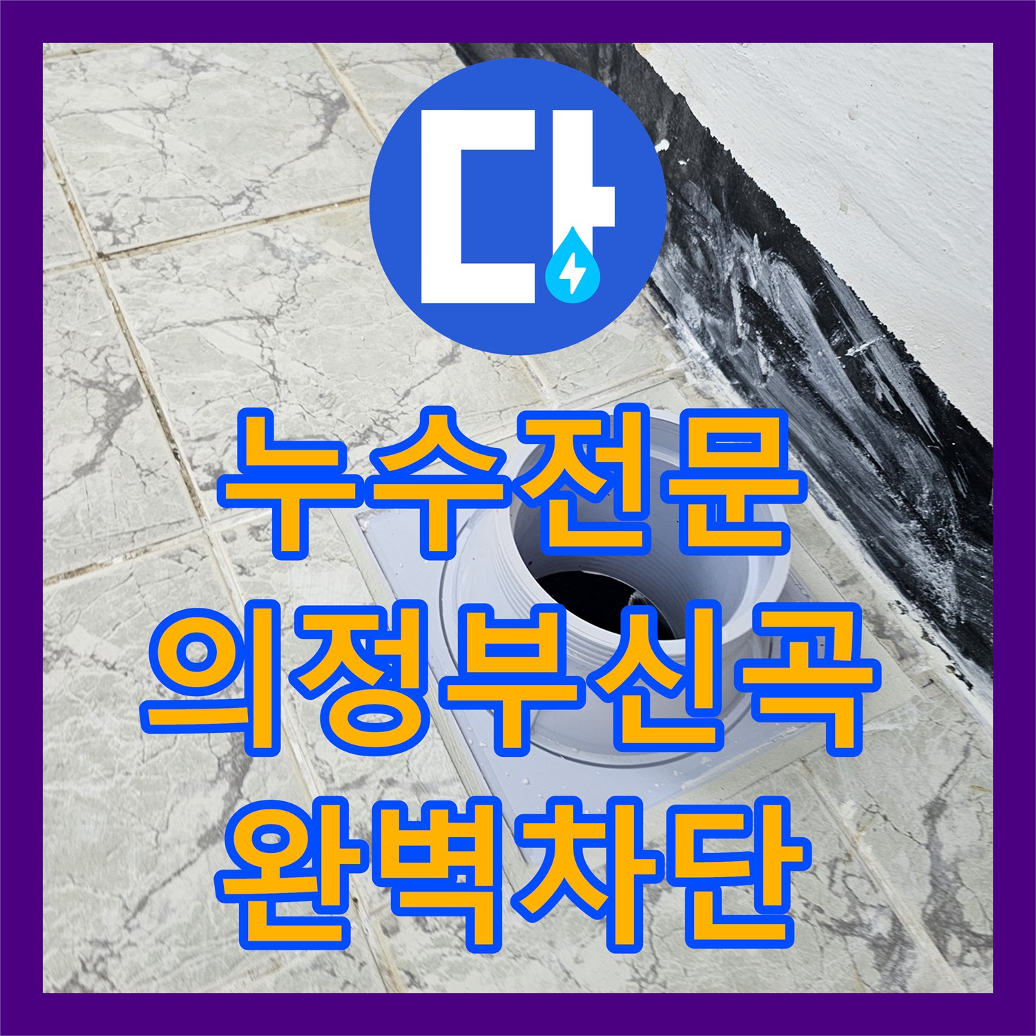 누수전문 우수관 커버 교체와 속방수로 베란다 하부 누수를 해결한 경기 의정부시 신곡동 사례