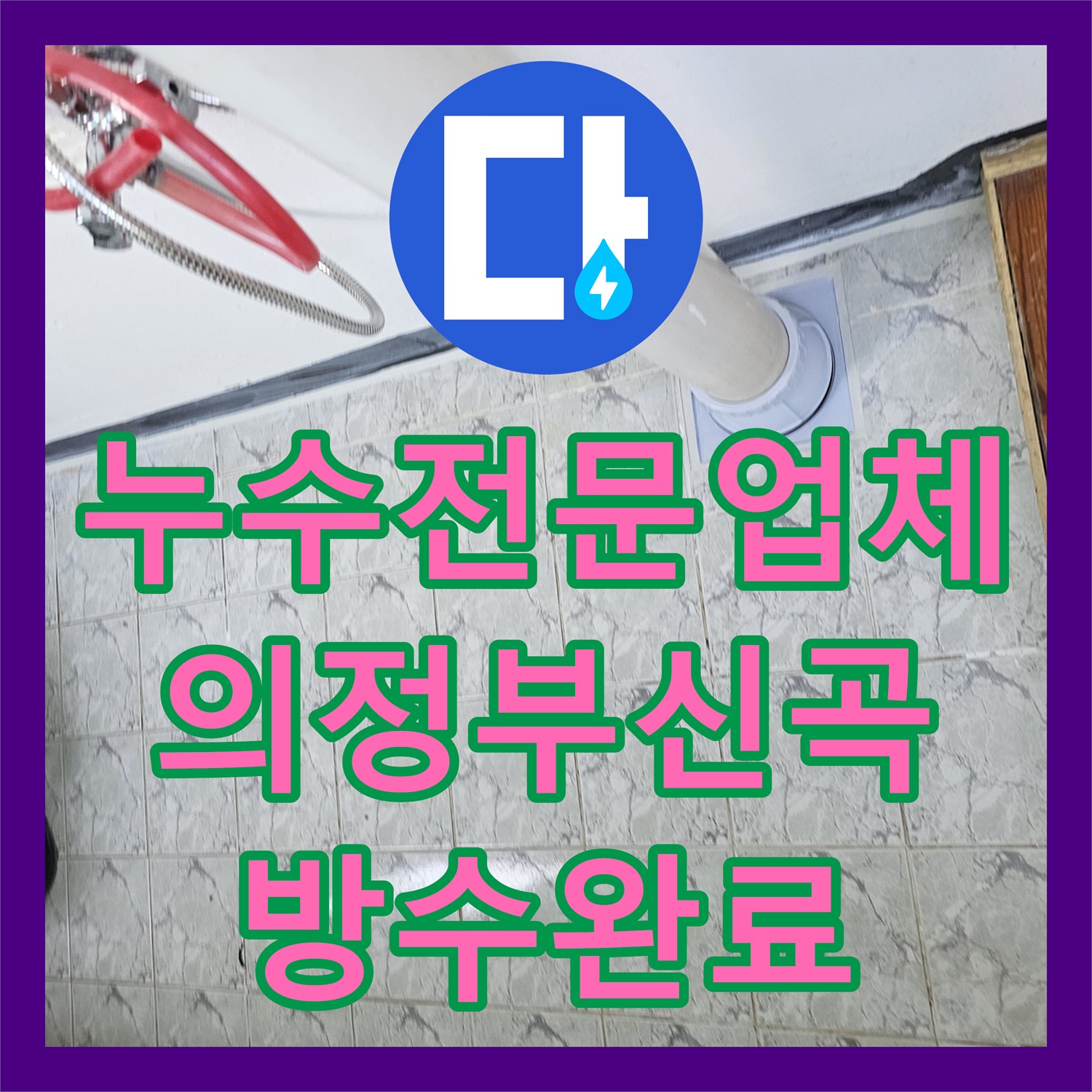 누수전문업체 베란다 우수관 주변 속방수와 커버 교체로 물샘 잡은 경기 의정부시 신곡동