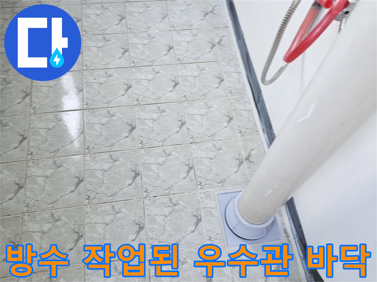 배관 주변의 방수 처리가 완료된 신곡동 현장 사진