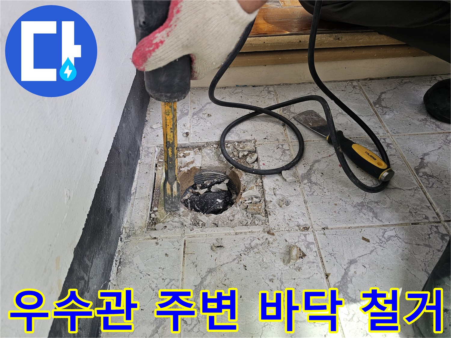배관 틈새 누수를 잡기 위해 타일과 시멘트를 제거하는 중