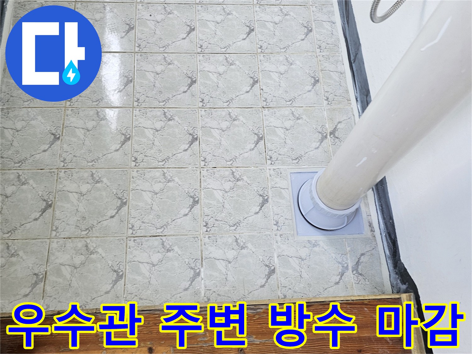 베란다-우수관-배관-주변-방수-재시공-완료