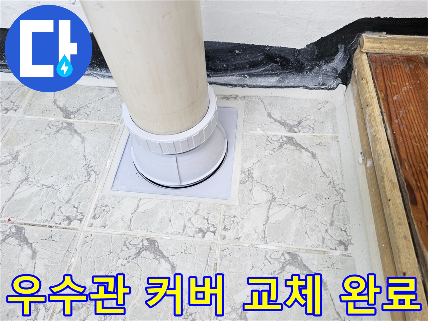 베란다-우수관-주변-방수작업을-마치고-새로운-커버를-설치한-모습입니다