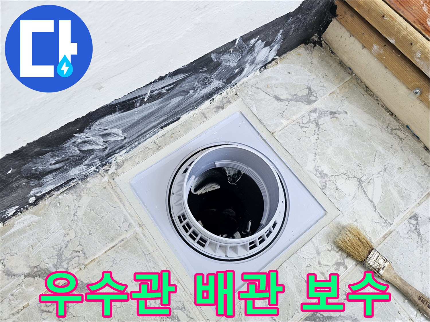 새로 설치된 우수관 커버와 주변 방수 마감 상태