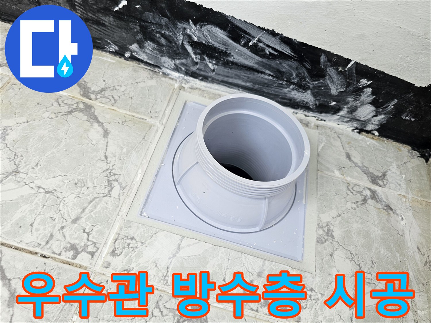 새로운 우수관 커버와 방수제가 도포된 배관 주변 모습