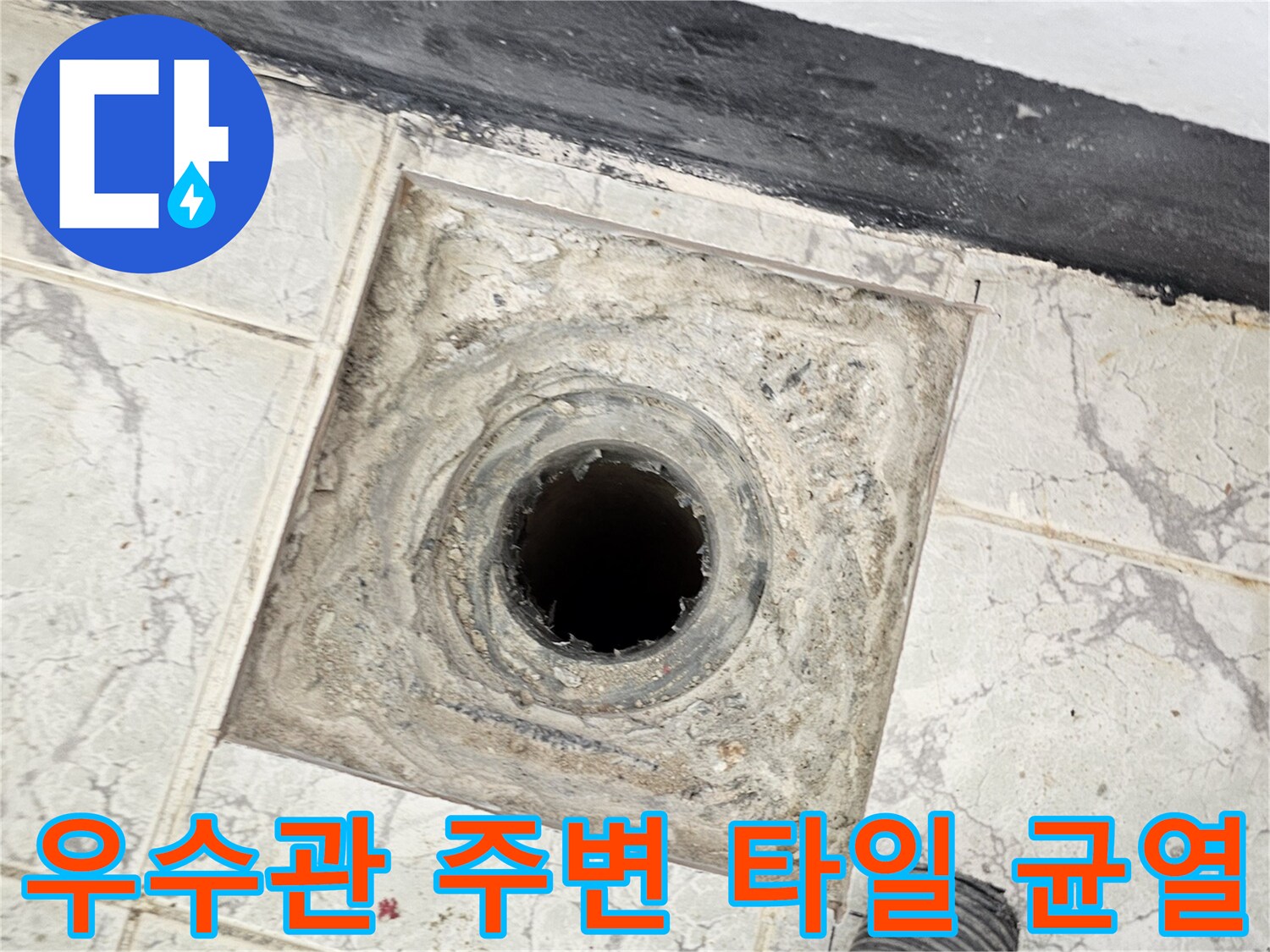 신곡동 아파트 우수관 하단 배관 및 타일 접합부 누수 징후