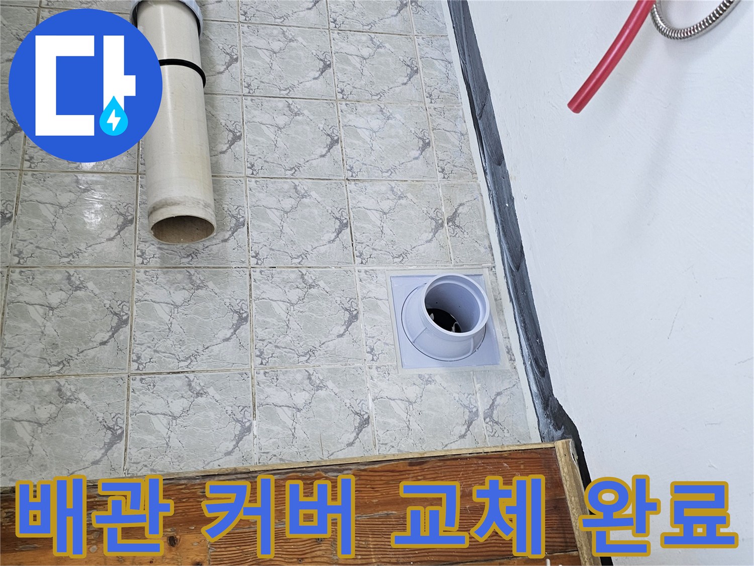 신곡동 작업 현장 - 새 제품으로 설치된 우수관 커버와 주변 타일