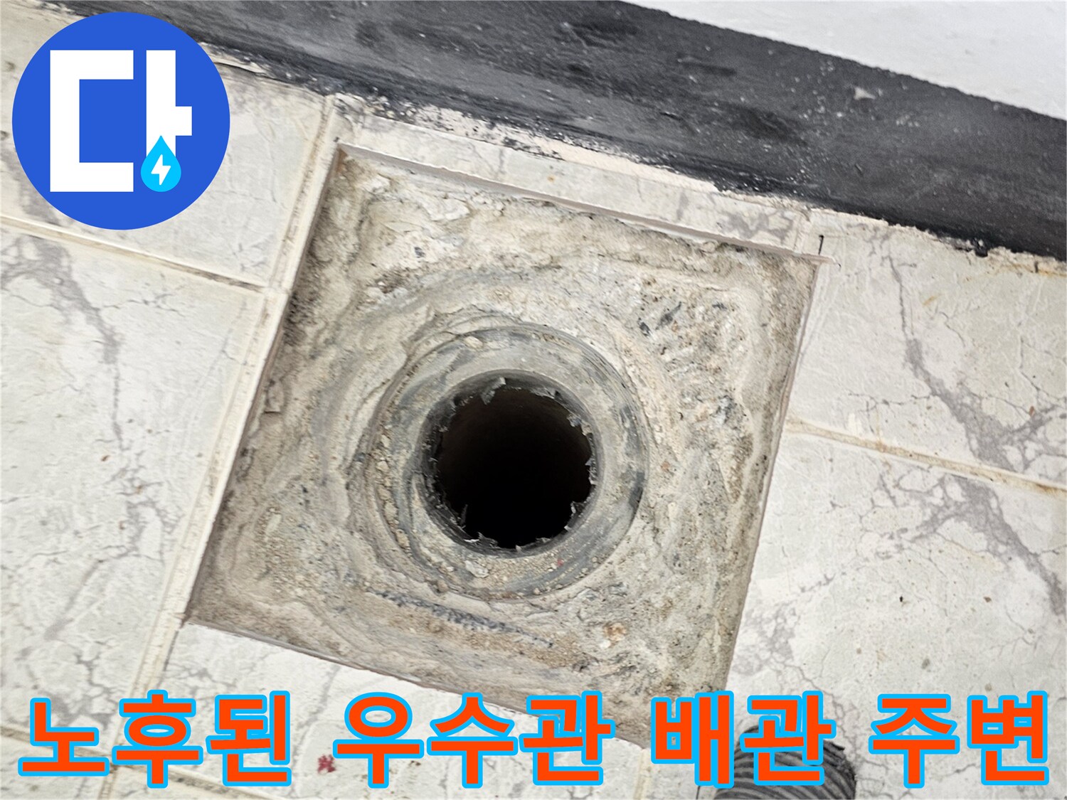 오염물질이 묻어있는 우수관 배관과 주변 타일 부위