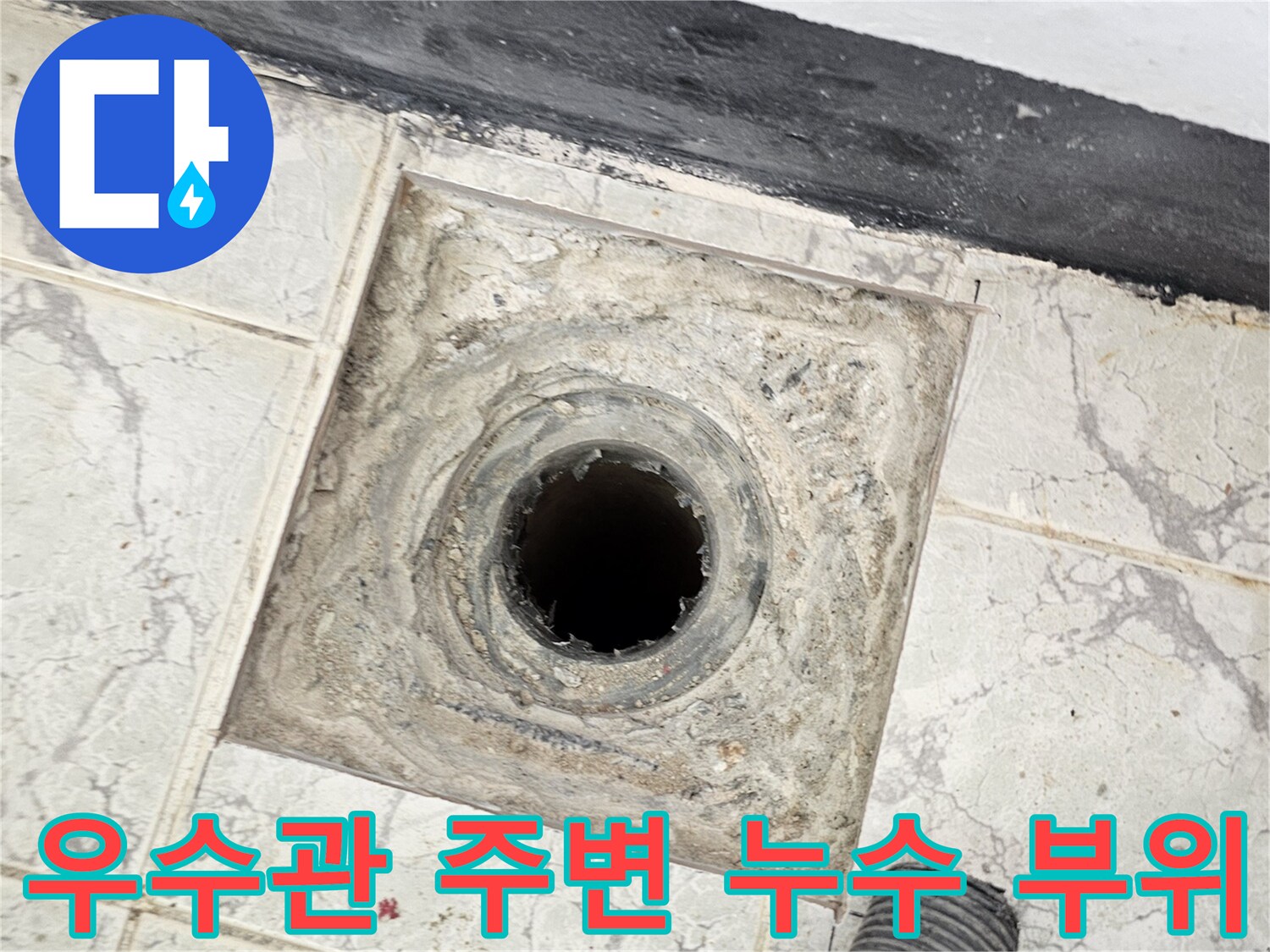 의정부 신곡동 베란다 우수관 배관 주변 타일 균열 및 물샘 확인 상태