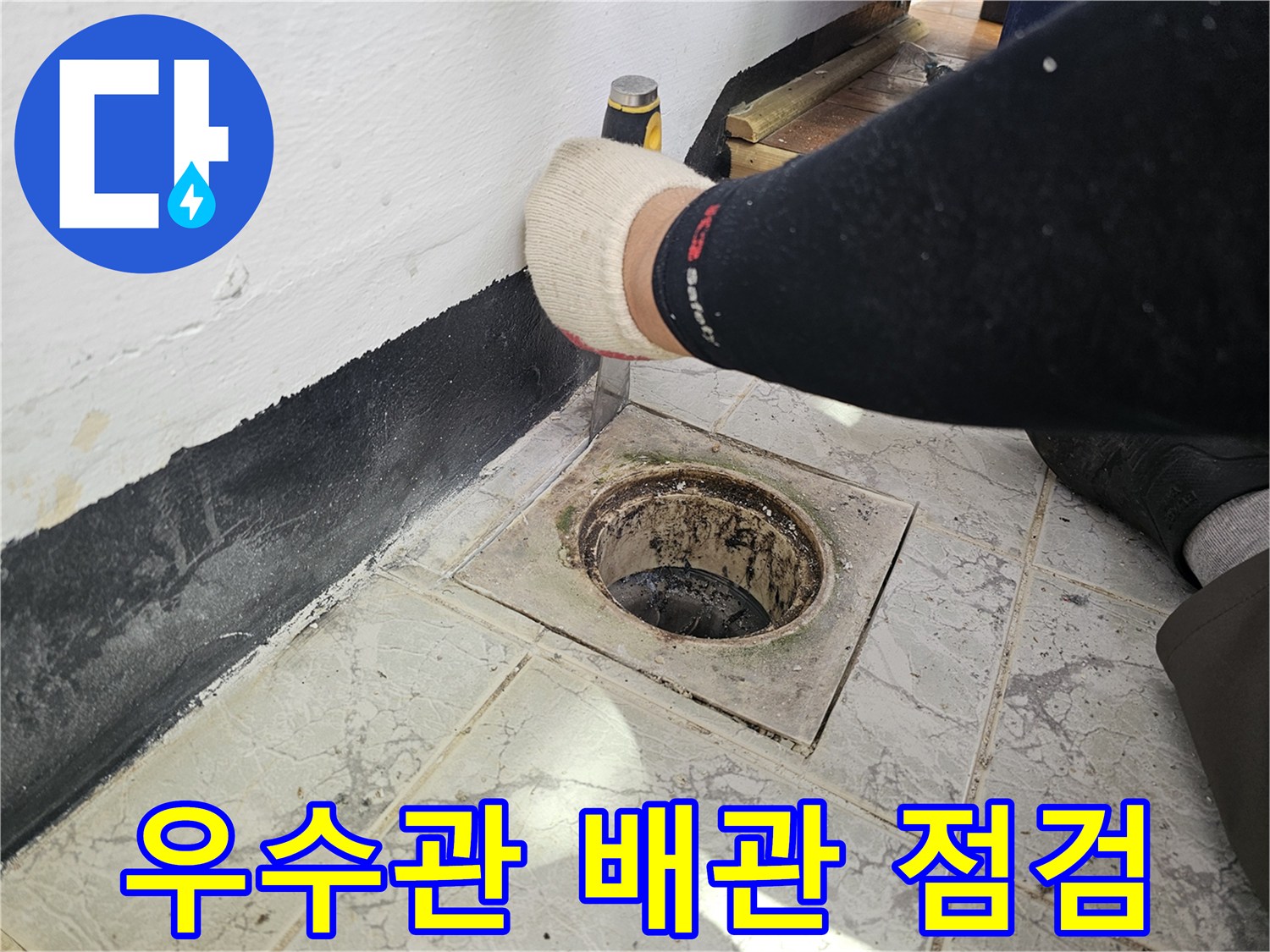 의정부-신곡동-베란다-우수관-주변-상태-사진