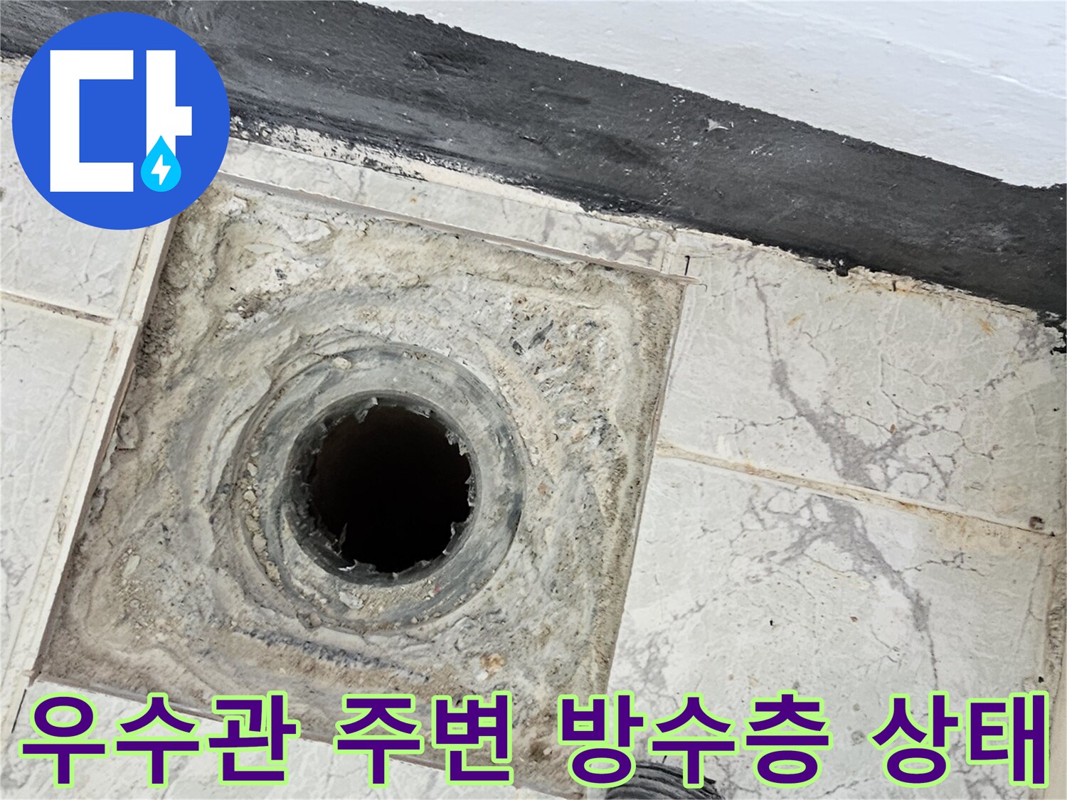 의정부 신곡동-베란다 우수관 주변의 노후된 방수층과 배관 상태를 보여주는 사진입니다.