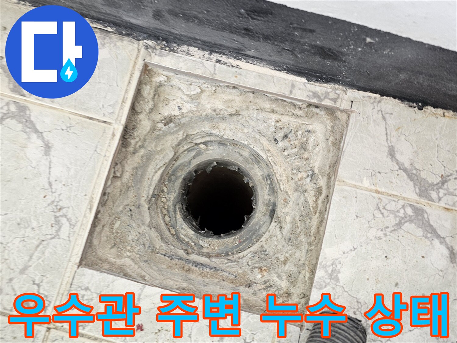 의정부 신곡동-베란다 우수관 주변의 노후된 방수층과 이물질 상태