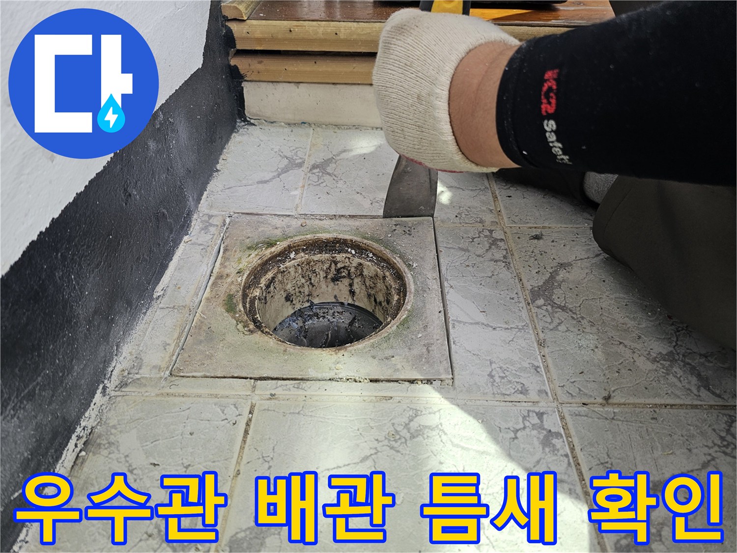 의정부 신곡동 아파트 - 노후된 우수관 주변의 누수 지점 정밀 진단