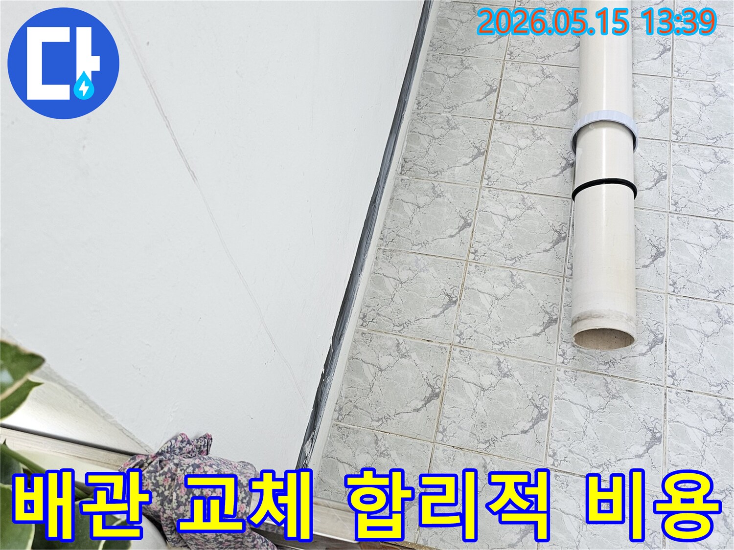 의정부 신곡동 아파트 누수 공사 중 배관 교체 작업을 합리적인 비용으로 제공합니다-투명한-견적-정직한-시공