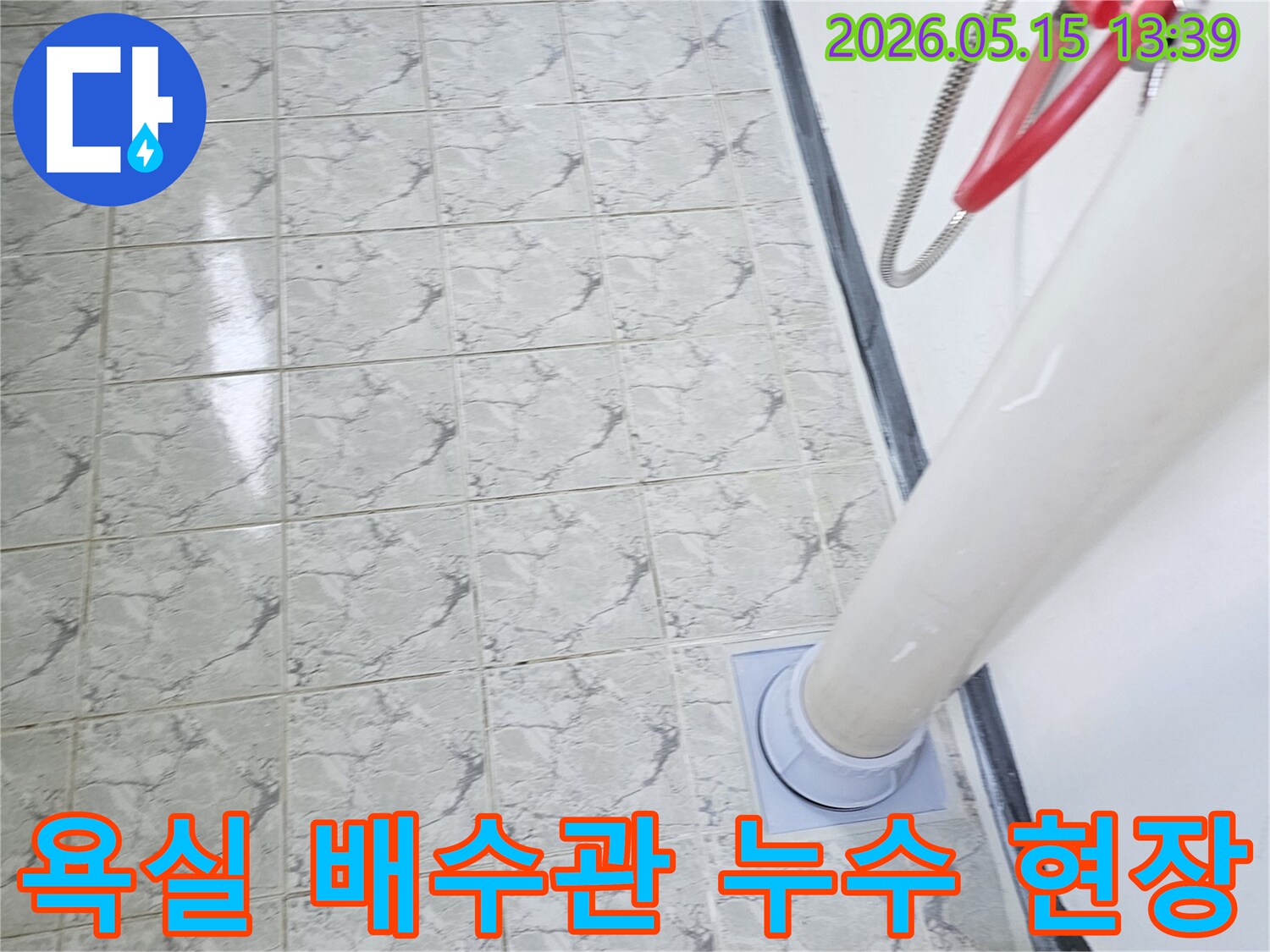 의정부 신곡동 아파트 욕실 배수관-누수-현장 점검 모습
