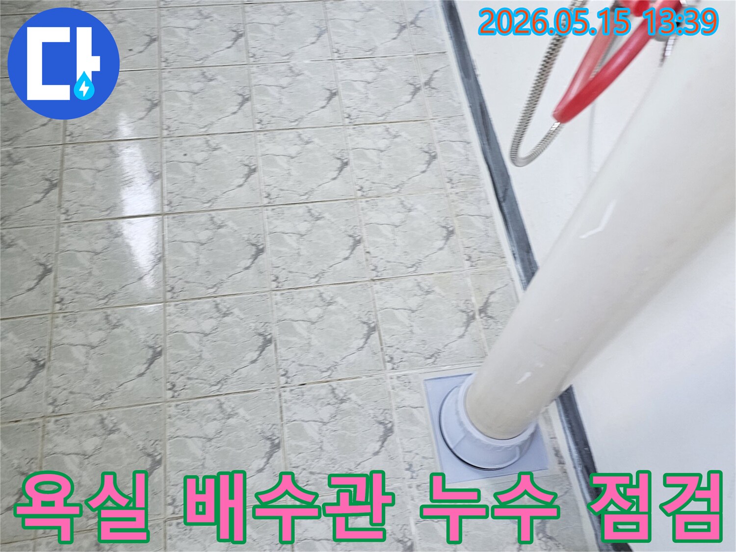 의정부 신곡동 아파트 욕실-배수관 주변-누수 점검 현장