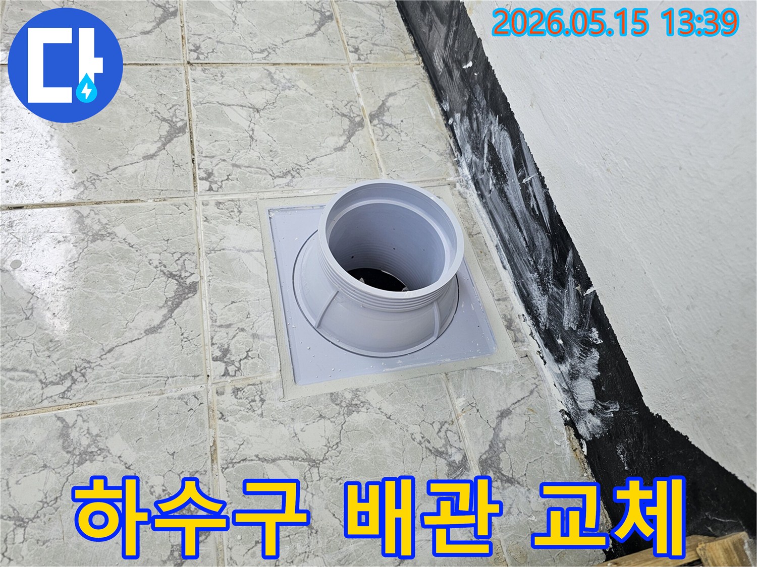 의정부 신곡동 아파트 하수구 역류 문제 해결을 위한-배관 교체 공사 현장입니다