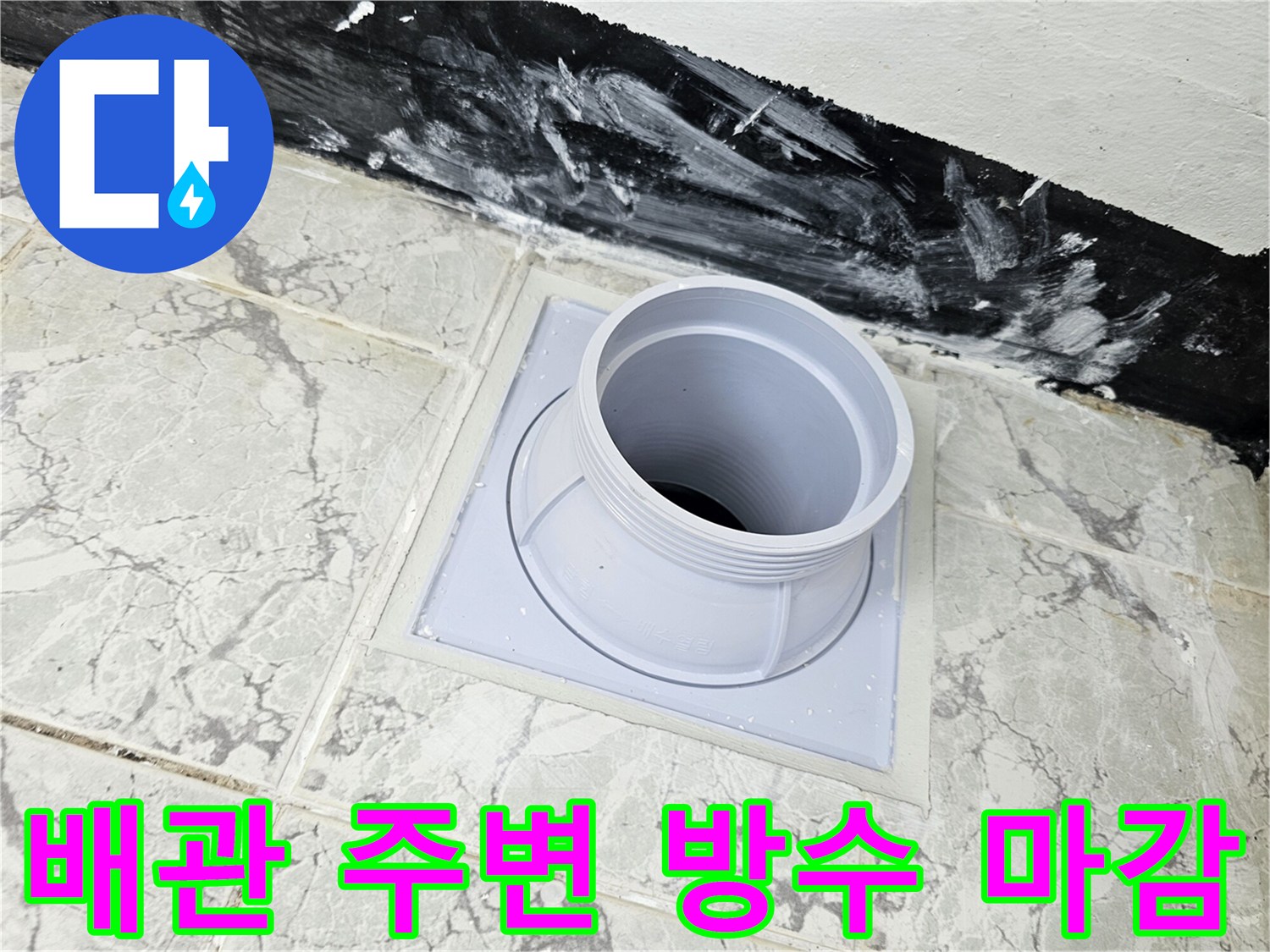 의정부 신곡동 - 완성된 우수관 주변 방수층