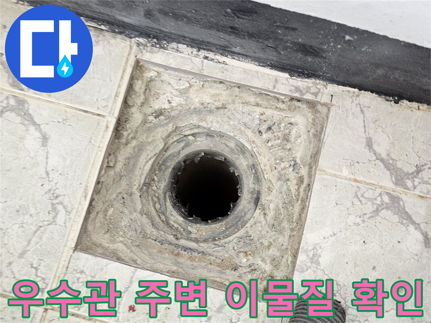 의정부 신곡동 현장-오염된 우수관 배관 입구와 주변 타일 상태