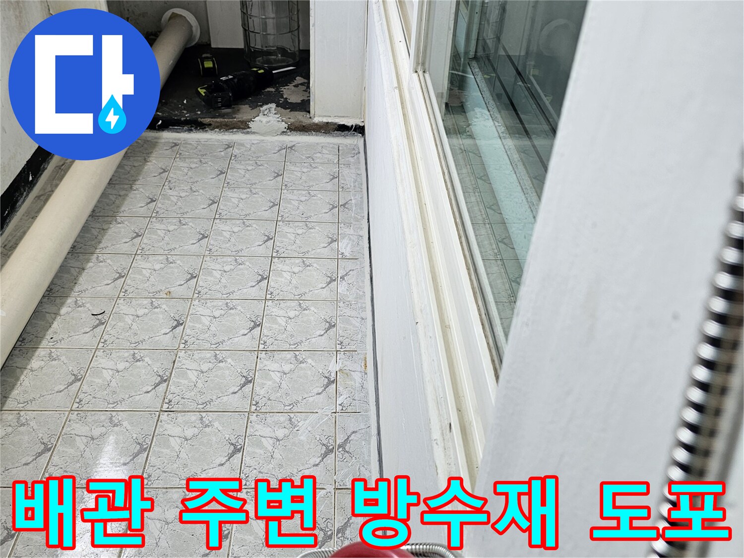 의정부 신곡동 현장-우수관 배관 주변 방수 시공 모습