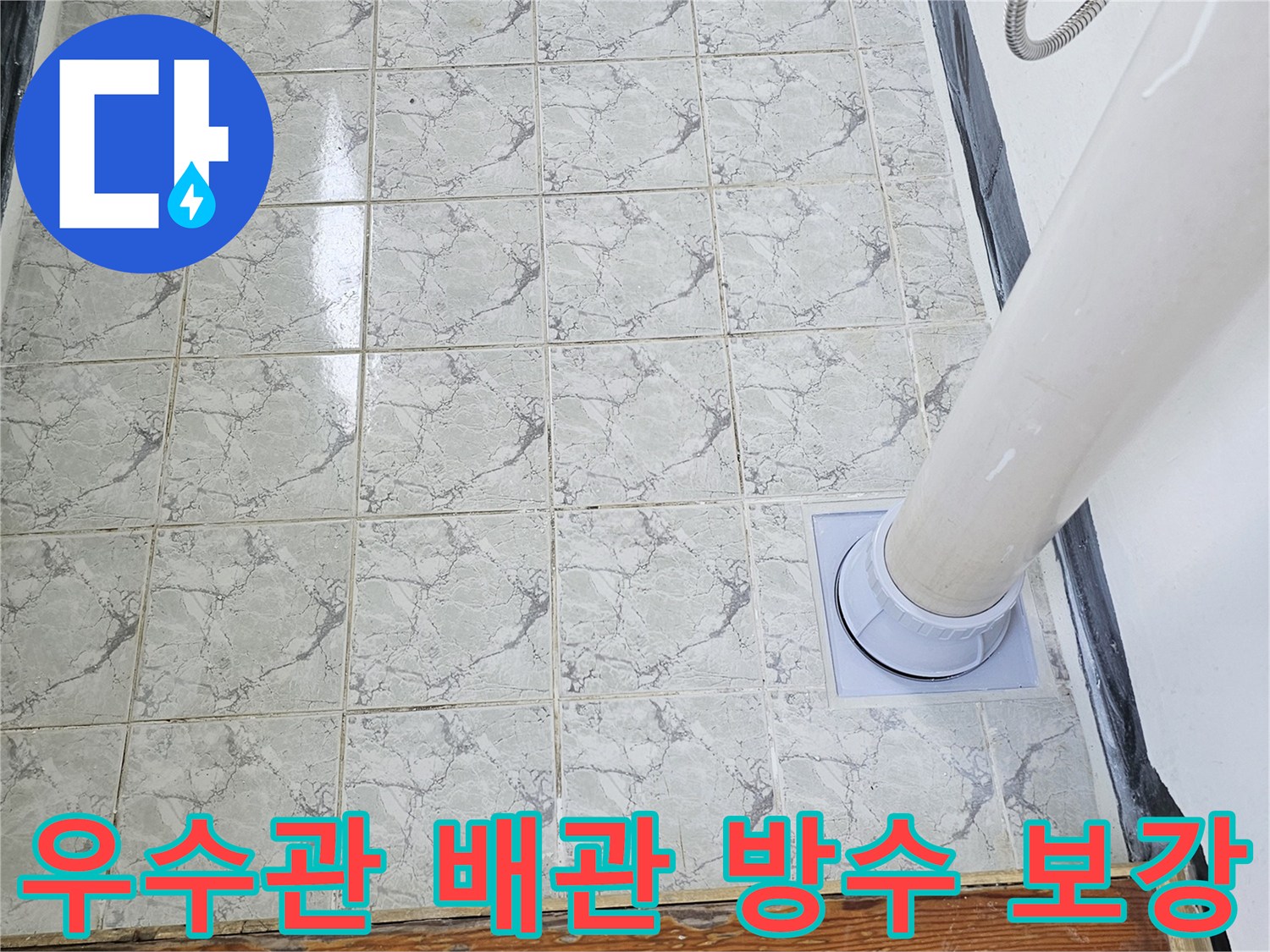 의정부-신곡동-현장-우수관-배관-주변-방수층-재시공-완료