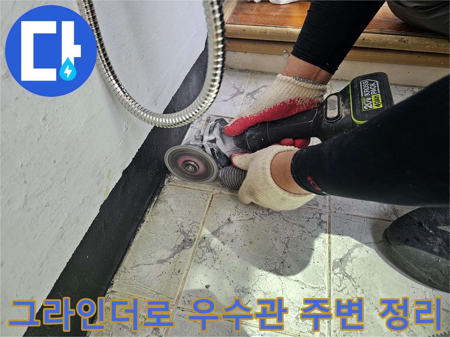의정부 신곡동 현장에서 - 그라인더를 사용하여 누수가 의심되는 우수관 주변 타일과 시멘트를 정밀하게 제거하는 모습입니다.