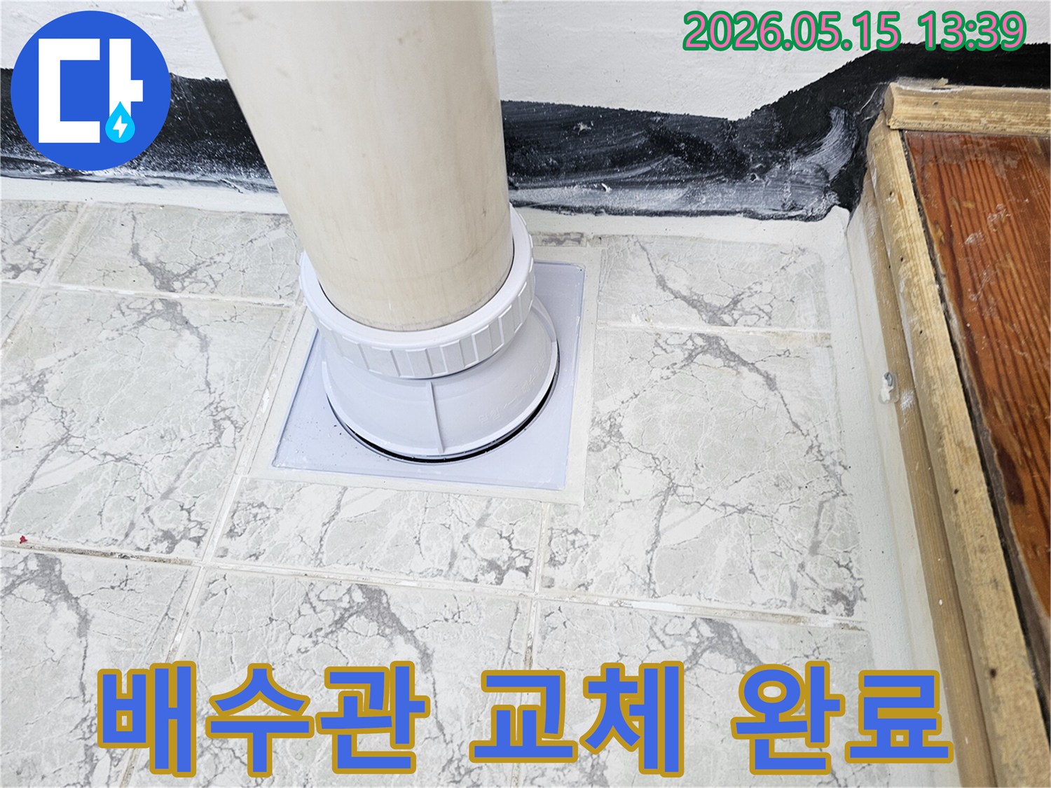 의정부 아파트에서 진행된-배관 누수 공사 후-완벽하게 방수 처리된-배수관 주변 마감 상태입니다