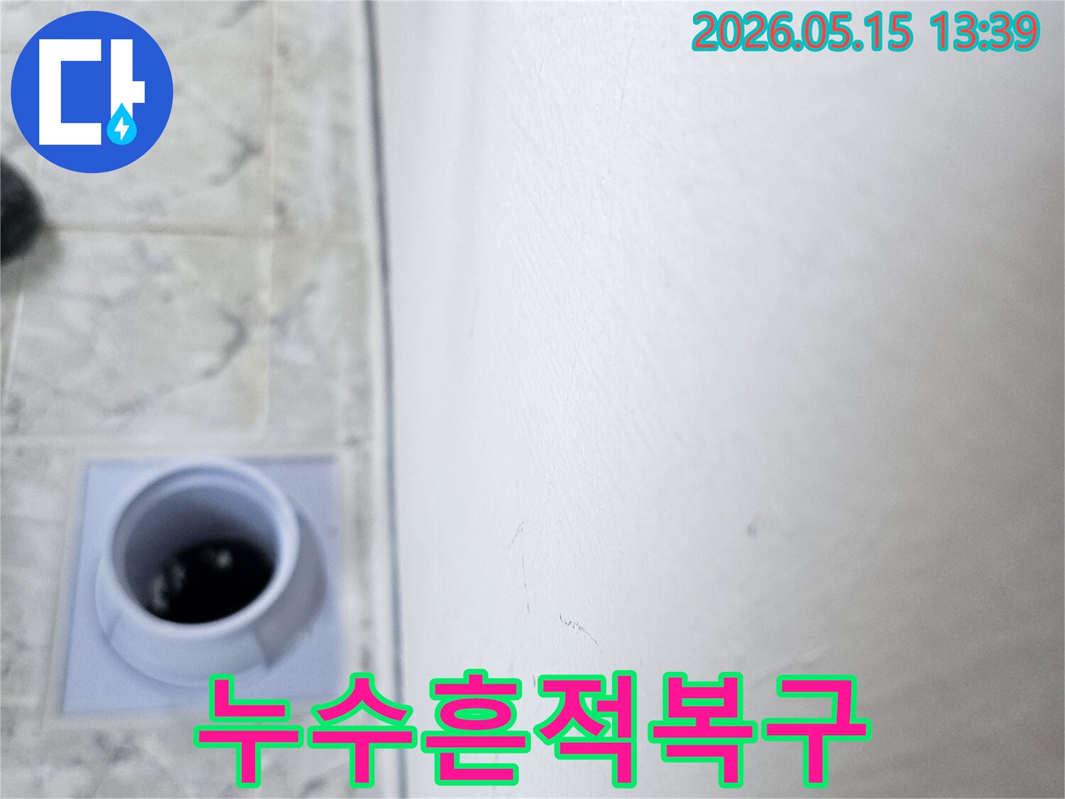 천장-누수-흔적을-제거하고-복구-작업을-위해-준비-중인-현장-사진입니다