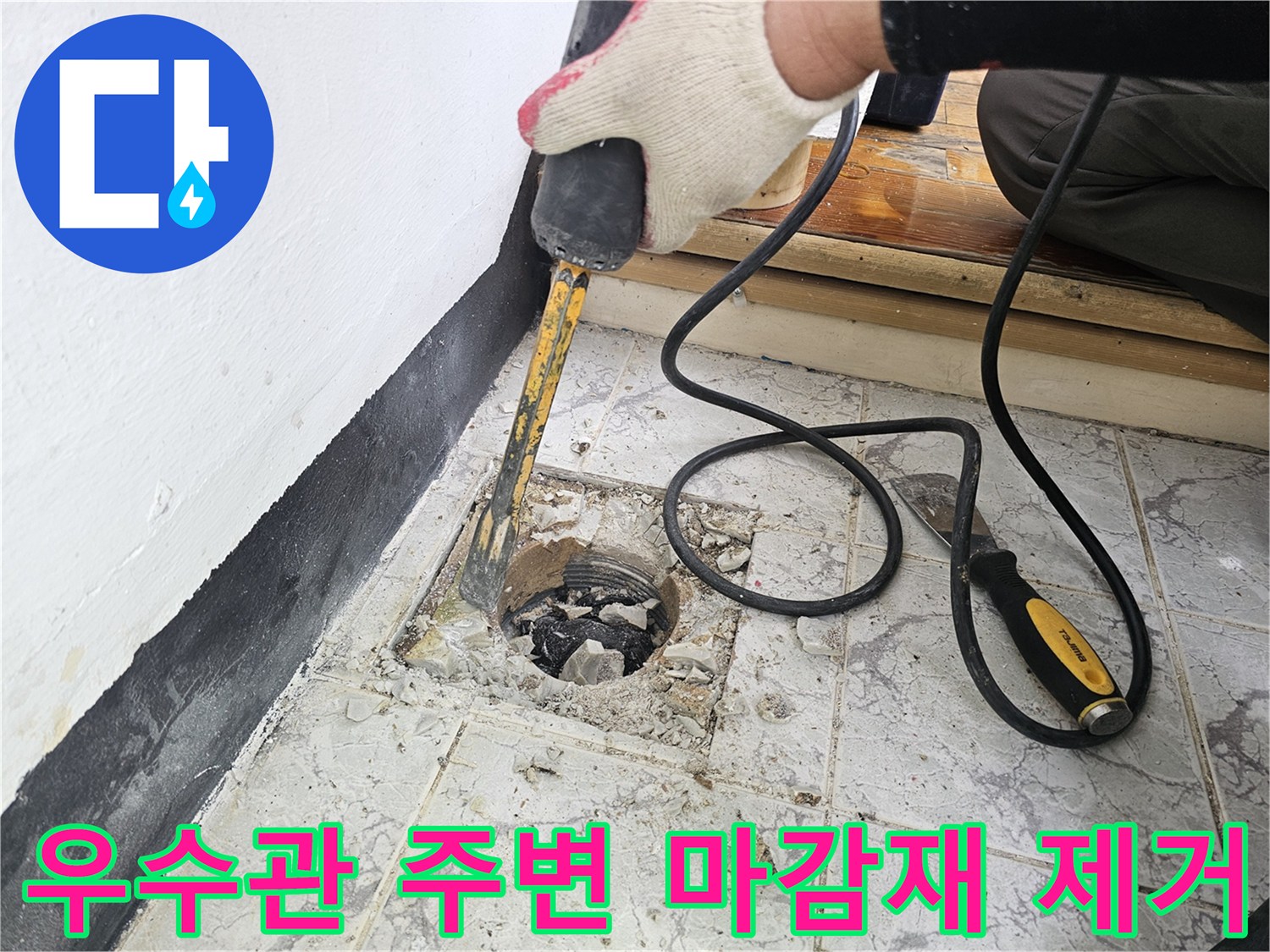훼손된 우수관 주변의 시멘트와 타일을 파내는 작업 현장