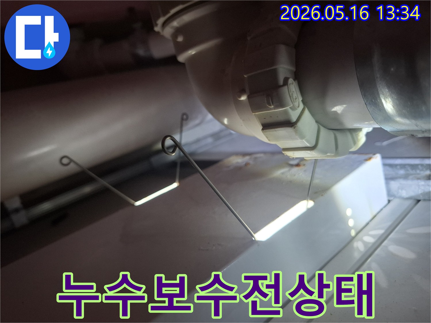 배관 누수 보수 작업을-시작하기 전-현재 누수가 진행 중인-배관의 상태를-보여주는 사진입니다