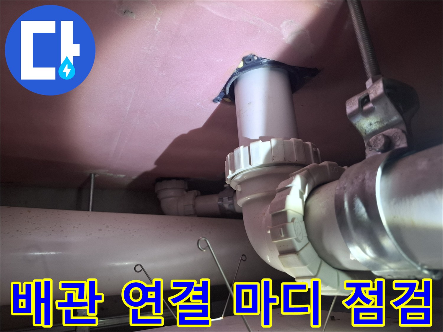 천장 내부 하수도 소켓과 배관의 결합 부위 촬영
