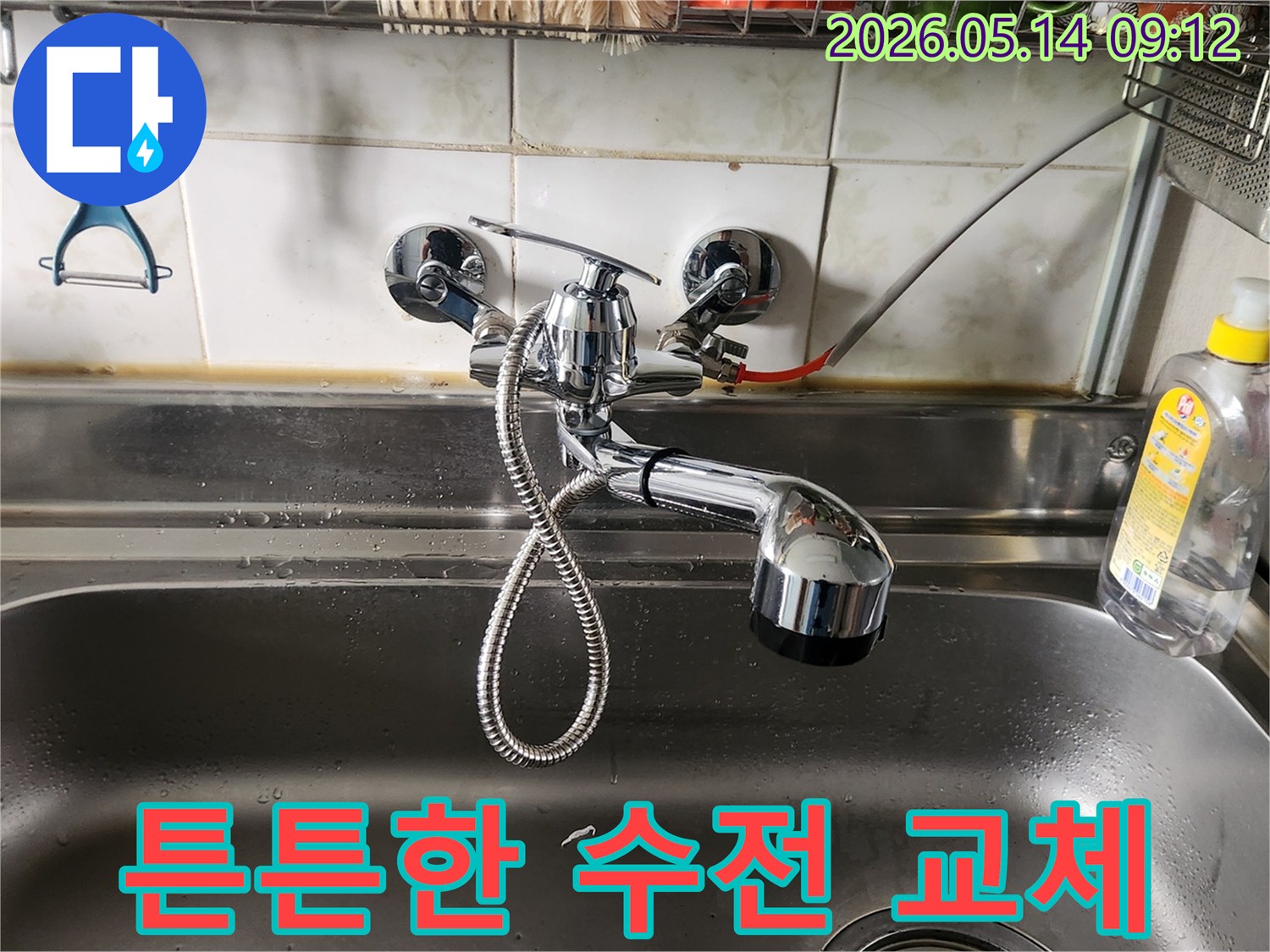 싱크대 수전을-새로운 제품으로 교체하여-누수 없이 튼튼하게 설치했습니다.
