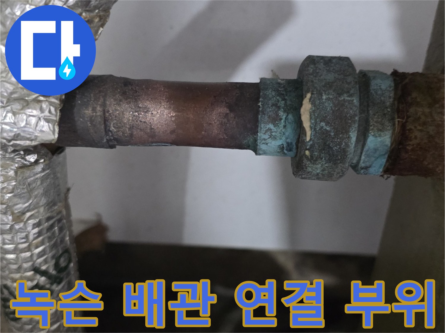 노후된 온수 배관-금속 부식 및 녹 발생 상태