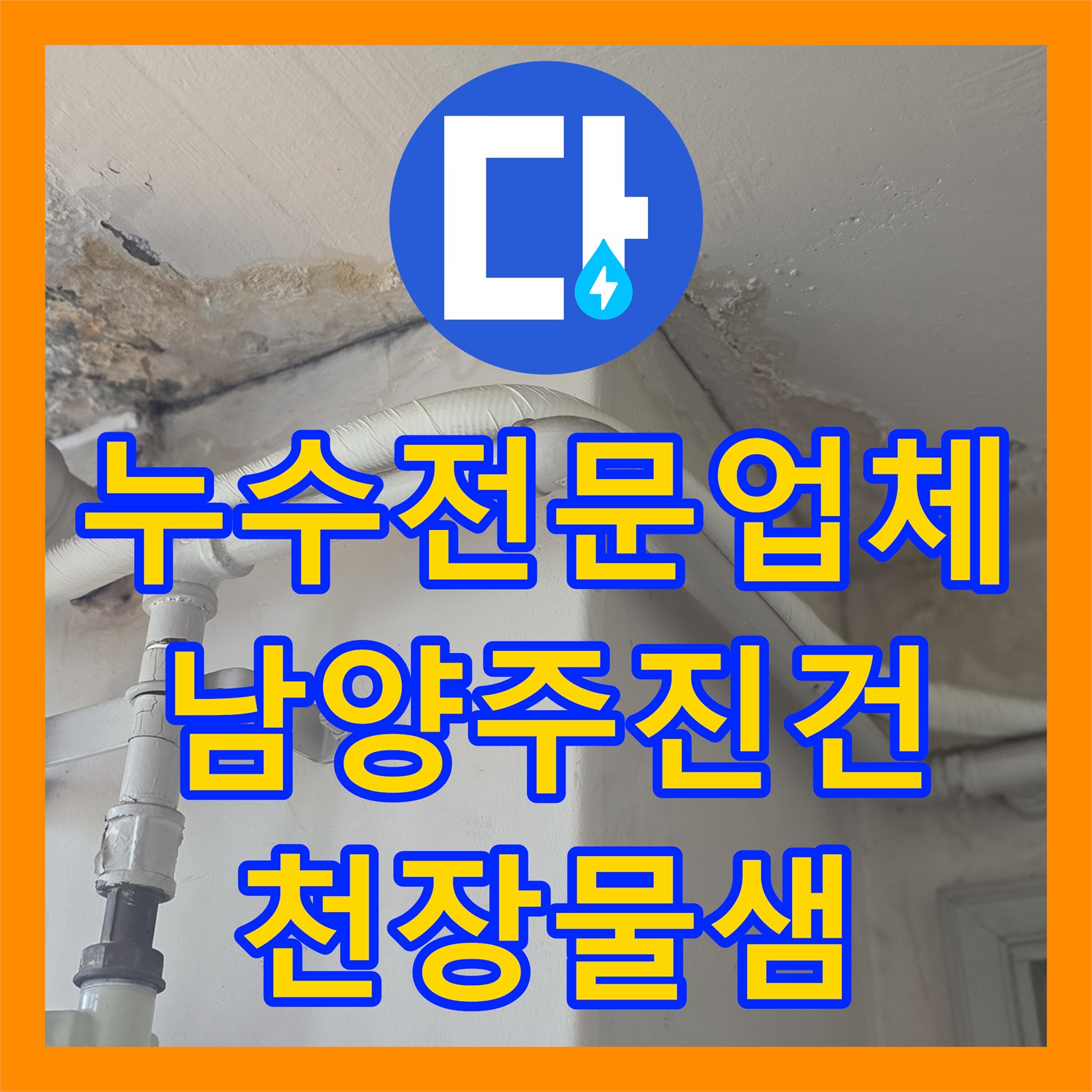 누수전문업체 아랫집 천장 누수를 유발한 부식된 온수 분배기 수리 경기 남양주시 진건읍