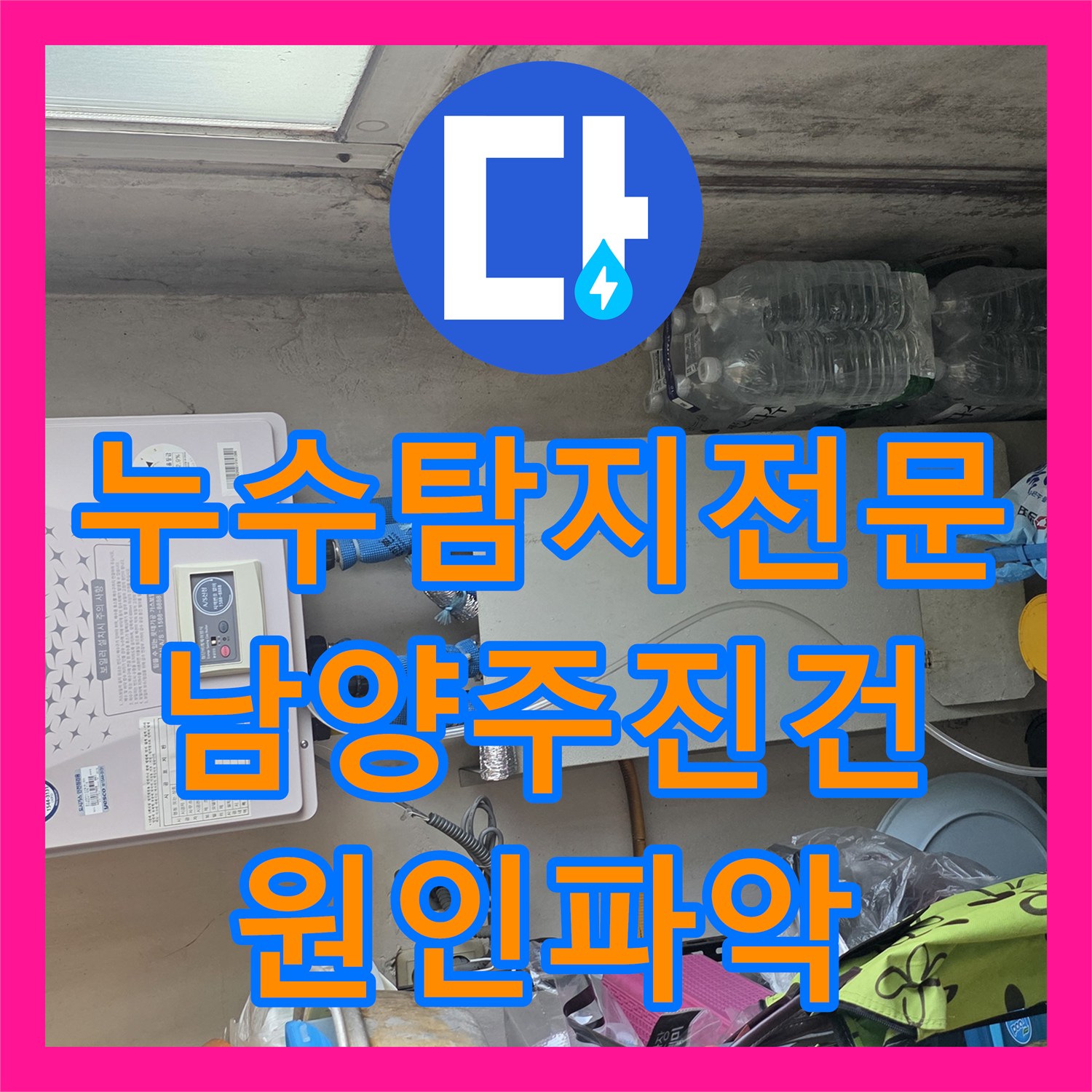 누수탐지전문 온수관 분배기 부식으로 인한 천장 누수 진단 남양주시 진건읍