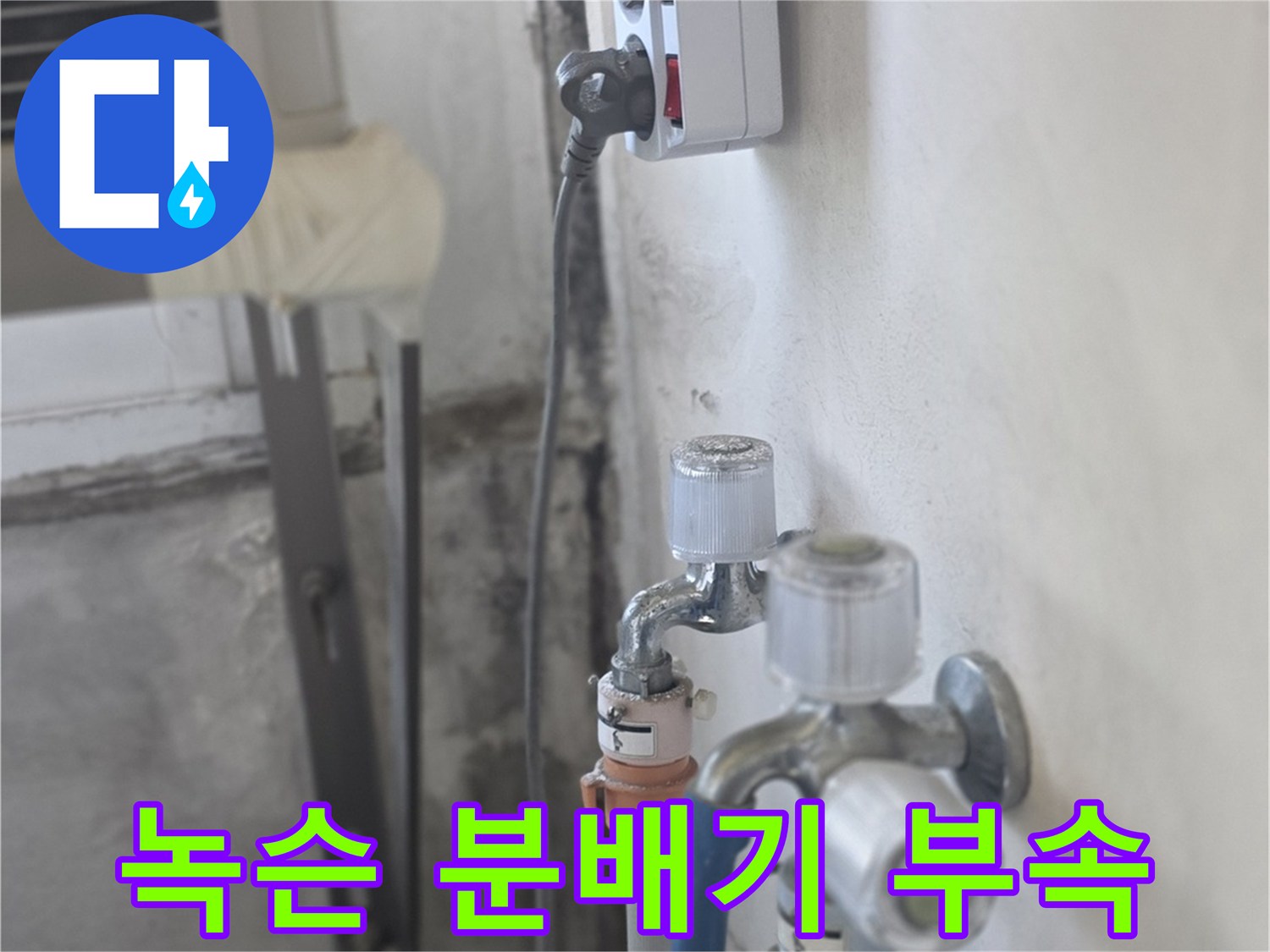 분배기 밸브와 연결 호스 주변의 녹 발생 상태를 보여줍니다.