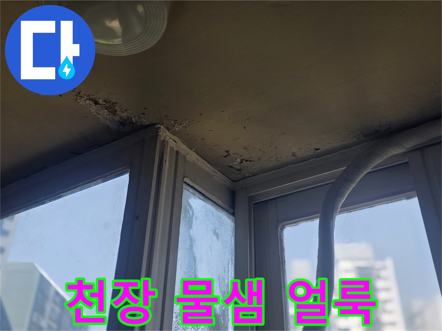 아파트 창가 천장 부근에 발생한 누수 흔적과 얼룩 상태